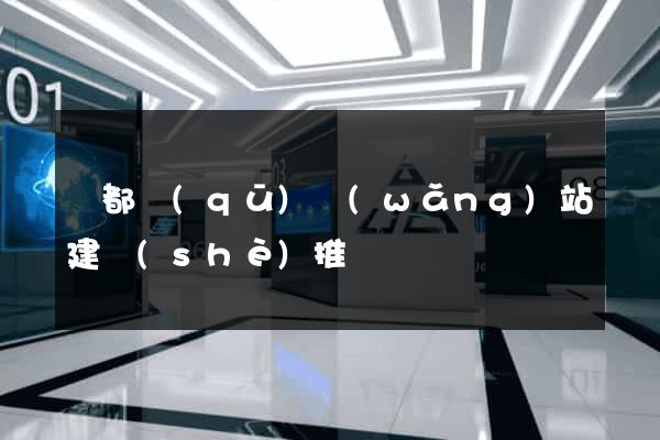 鹽都區(qū)網(wǎng)站建設(shè)推廣
