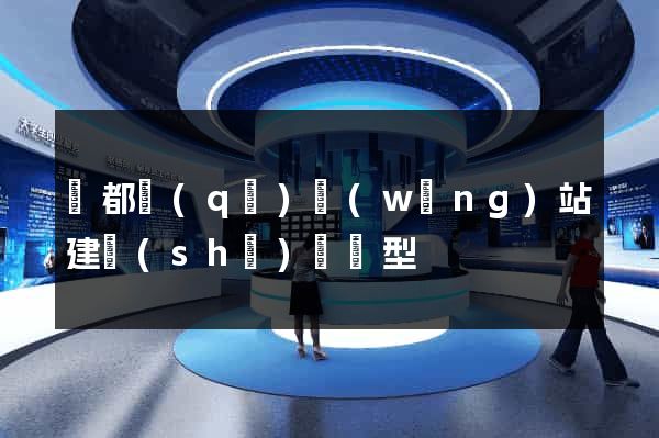 鹽都區(qū)網(wǎng)站建設(shè)營銷型