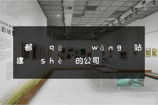 鹽都區(qū)網(wǎng)站建設(shè)的公司