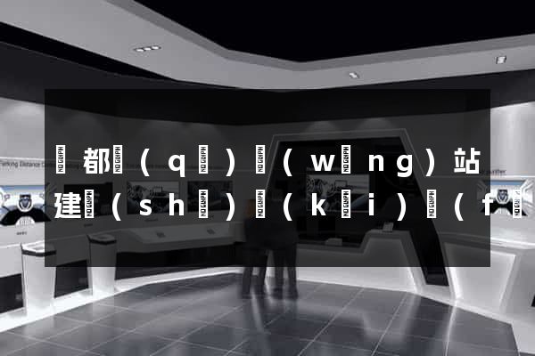 鹽都區(qū)網(wǎng)站建設(shè)開(kāi)發(fā)