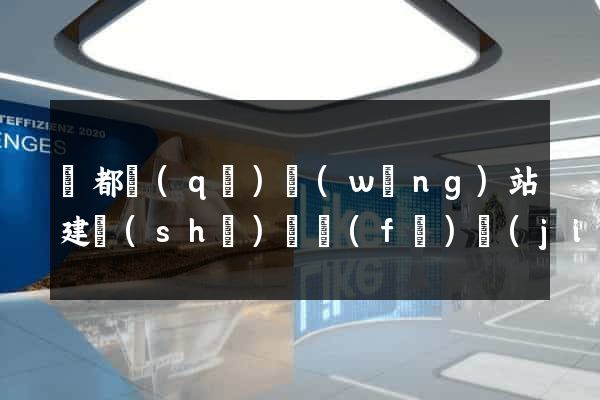 鹽都區(qū)網(wǎng)站建設(shè)開發(fā)價(jià)格