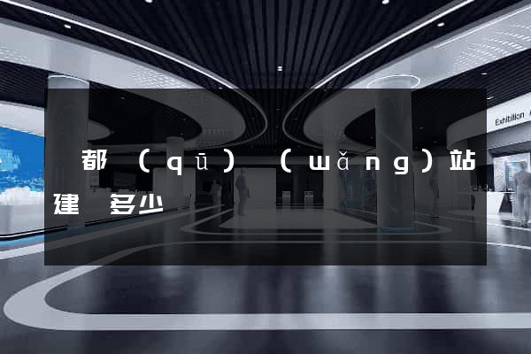 鹽都區(qū)網(wǎng)站建設多少錢