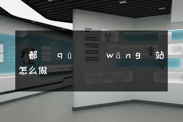 鹽都區(qū)網(wǎng)站怎么做