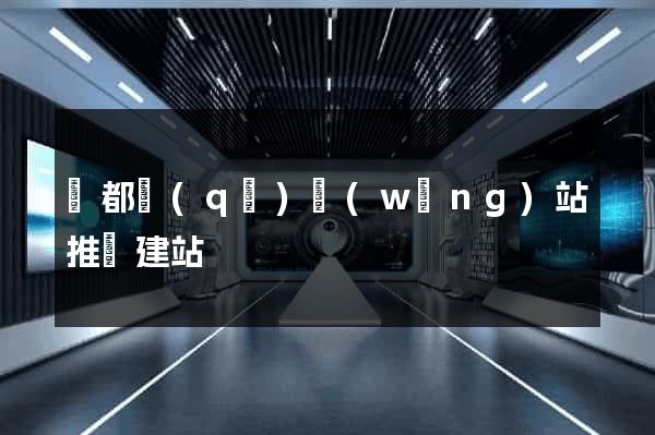 鹽都區(qū)網(wǎng)站推廣建站