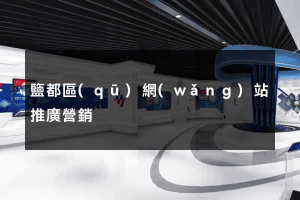 鹽都區(qū)網(wǎng)站推廣營銷