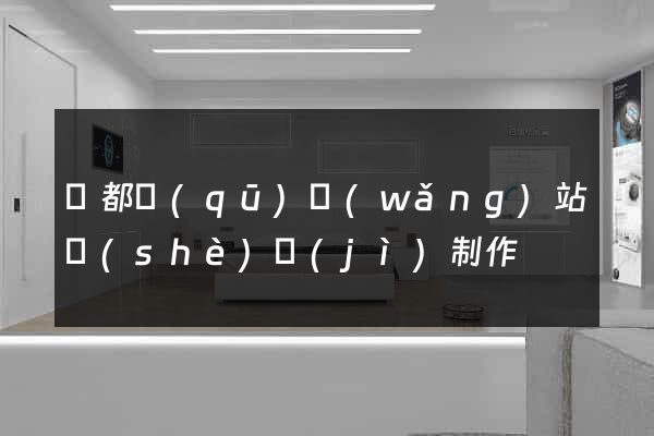 鹽都區(qū)網(wǎng)站設(shè)計(jì)制作