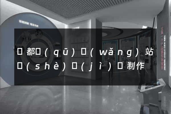 鹽都區(qū)網(wǎng)站設(shè)計(jì)與制作