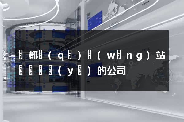 鹽都區(qū)網(wǎng)站設計專業(yè)的公司
