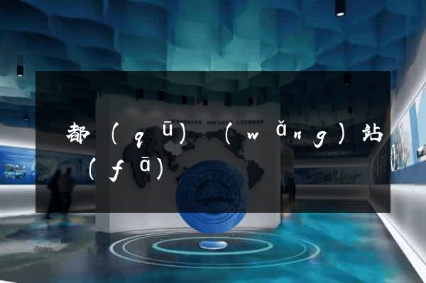 鹽都區(qū)網(wǎng)站開發(fā)