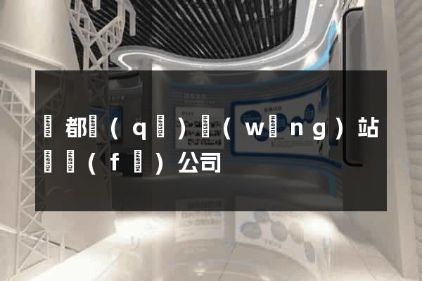 鹽都區(qū)網(wǎng)站開發(fā)公司