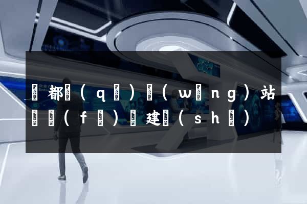 鹽都區(qū)網(wǎng)站開發(fā)與建設(shè)