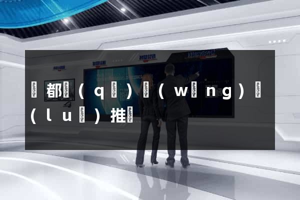 鹽都區(qū)網(wǎng)絡(luò)推廣