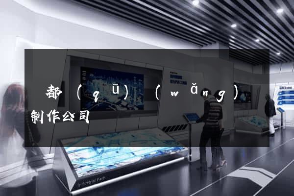 鹽都區(qū)網(wǎng)頁制作公司