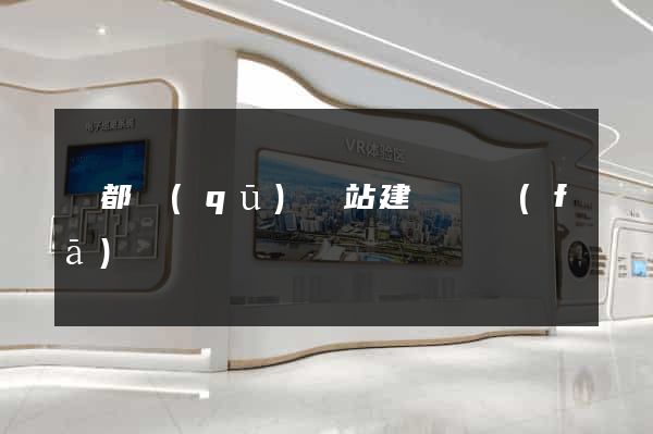 鹽都區(qū)網站建設開發(fā)