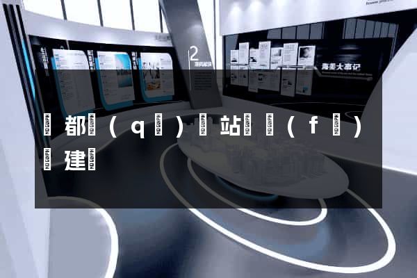 鹽都區(qū)網站開發(fā)與建設