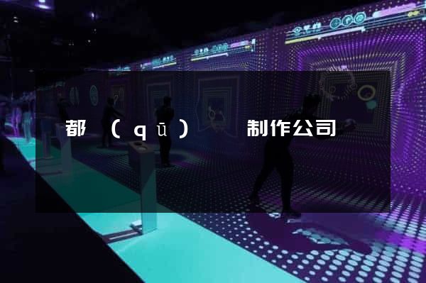 鹽都區(qū)網頁制作公司