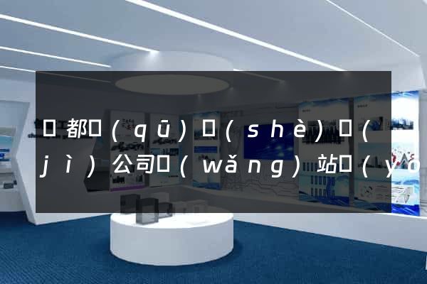 鹽都區(qū)設(shè)計(jì)公司網(wǎng)站優(yōu)化