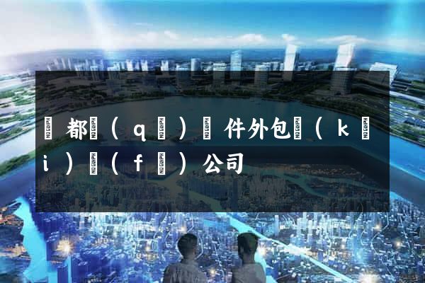 鹽都區(qū)軟件外包開(kāi)發(fā)公司