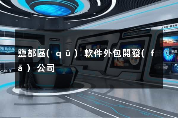鹽都區(qū)軟件外包開發(fā)公司