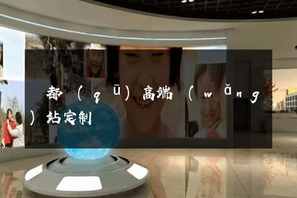 鹽都區(qū)高端網(wǎng)站定制