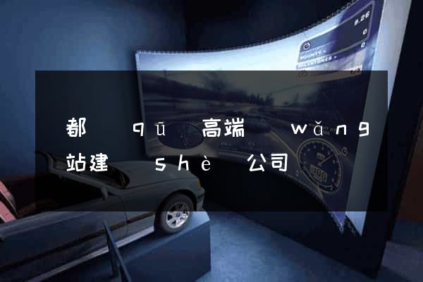 鹽都區(qū)高端網(wǎng)站建設(shè)公司