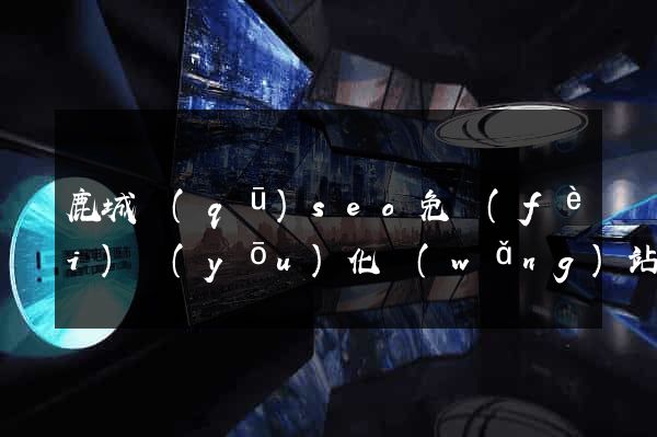 鹿城區(qū)seo免費(fèi)優(yōu)化網(wǎng)站