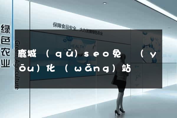 鹿城區(qū)seo免費優(yōu)化網(wǎng)站