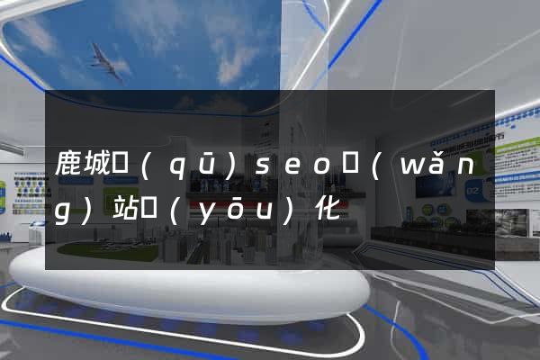 鹿城區(qū)seo網(wǎng)站優(yōu)化