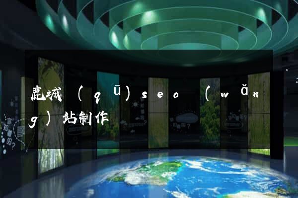 鹿城區(qū)seo網(wǎng)站制作