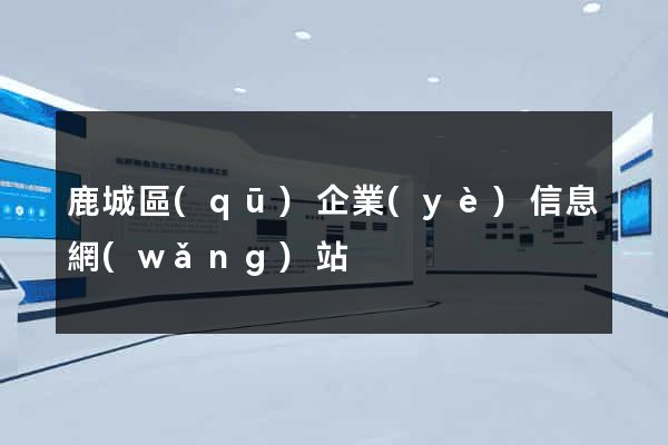 鹿城區(qū)企業(yè)信息網(wǎng)站