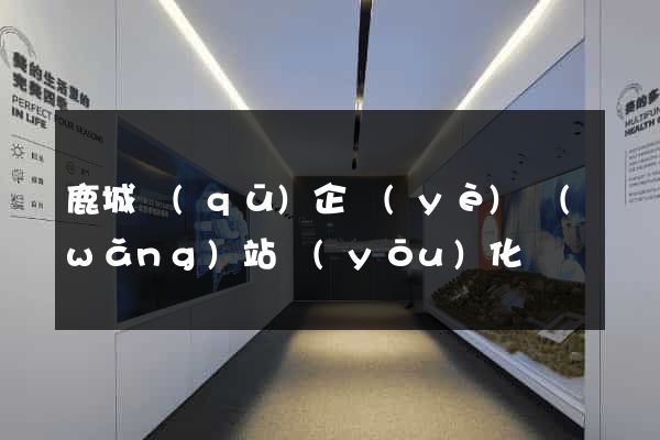 鹿城區(qū)企業(yè)網(wǎng)站優(yōu)化