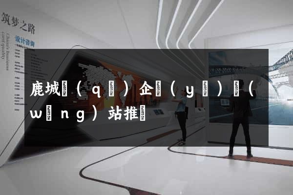 鹿城區(qū)企業(yè)網(wǎng)站推廣