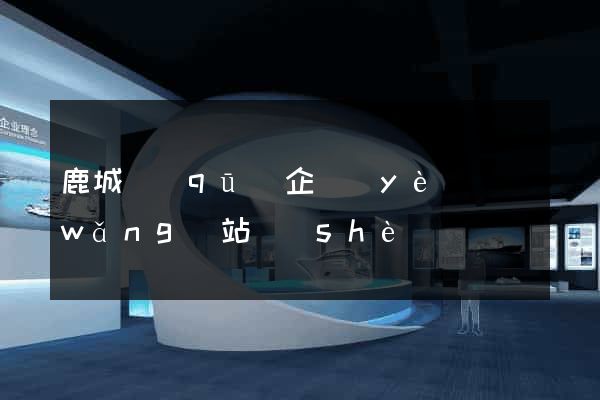鹿城區(qū)企業(yè)網(wǎng)站設(shè)計