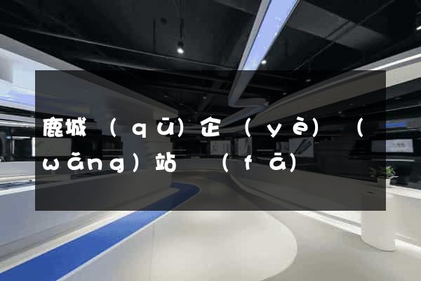 鹿城區(qū)企業(yè)網(wǎng)站開發(fā)