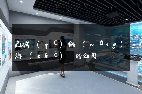 鹿城區(qū)做網(wǎng)站設(shè)計的公司