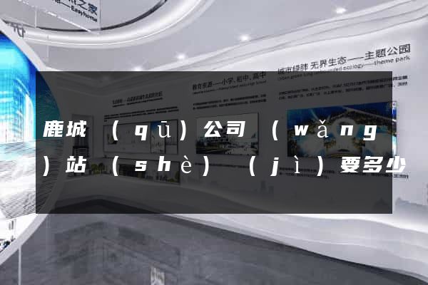 鹿城區(qū)公司網(wǎng)站設(shè)計(jì)要多少錢