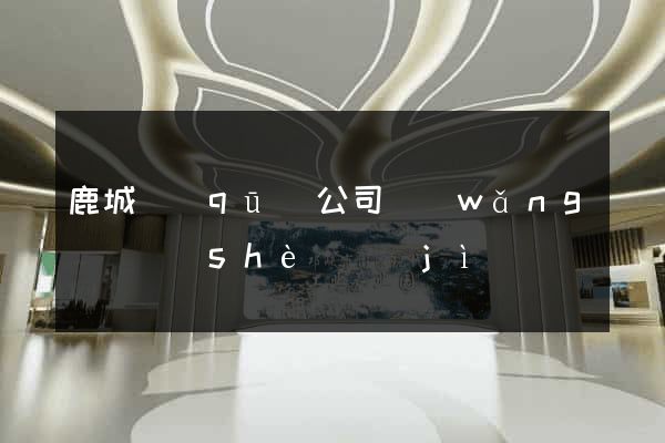 鹿城區(qū)公司網(wǎng)頁設(shè)計(jì)
