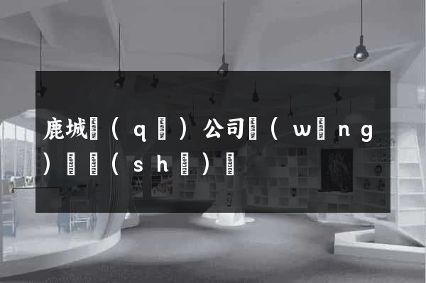 鹿城區(qū)公司網(wǎng)頁設(shè)計