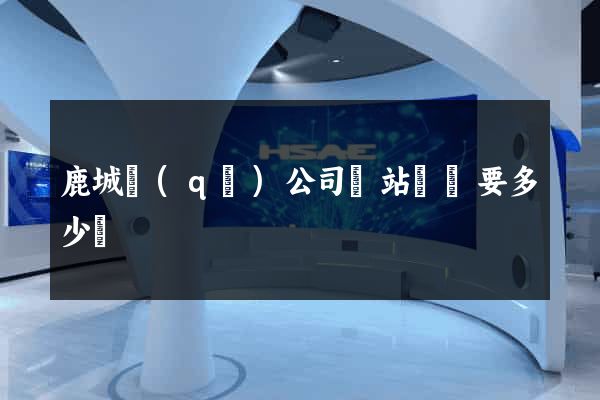 鹿城區(qū)公司網站設計要多少錢