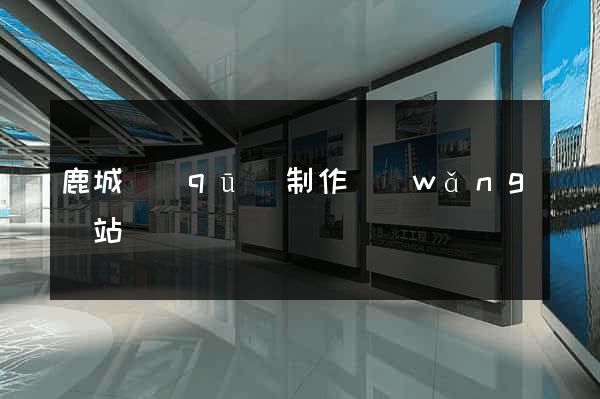 鹿城區(qū)制作網(wǎng)站