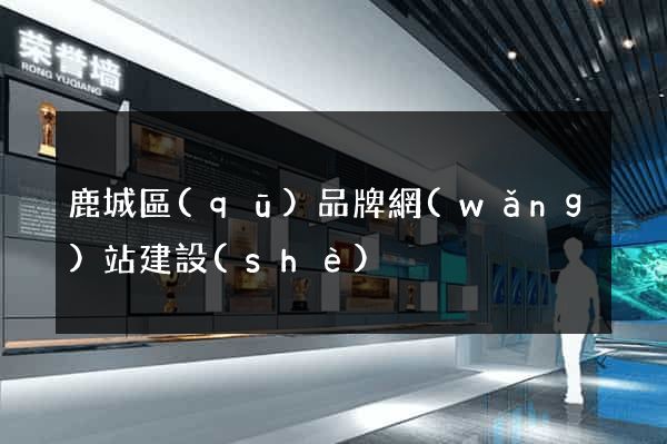 鹿城區(qū)品牌網(wǎng)站建設(shè)