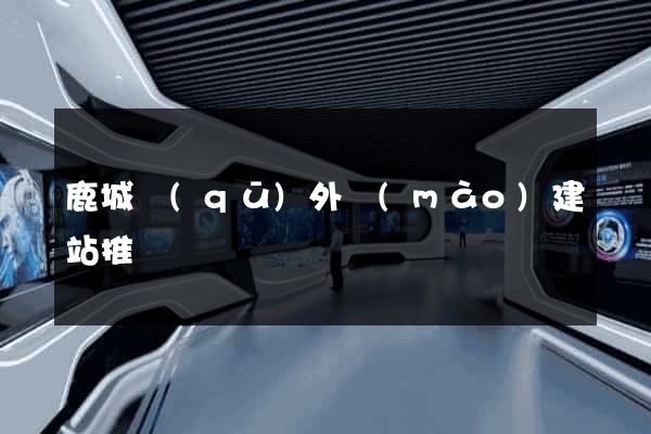 鹿城區(qū)外貿(mào)建站推廣