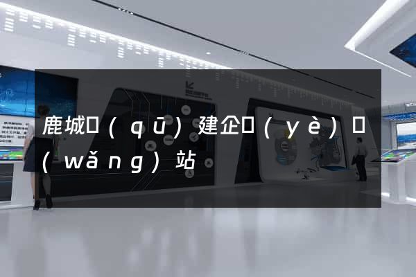 鹿城區(qū)建企業(yè)網(wǎng)站