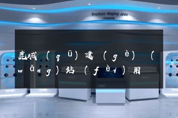 鹿城區(qū)建個(gè)網(wǎng)站費(fèi)用