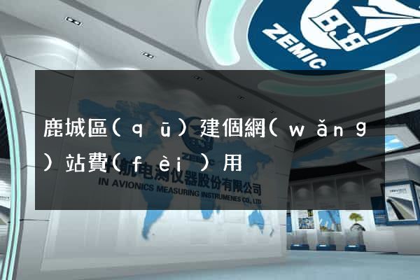 鹿城區(qū)建個網(wǎng)站費(fèi)用