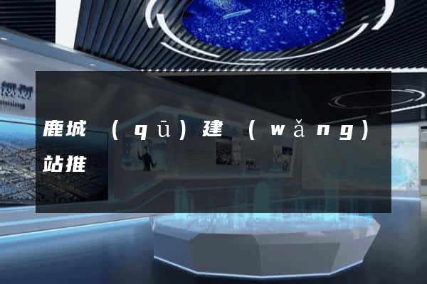 鹿城區(qū)建網(wǎng)站推廣
