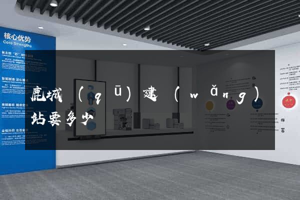 鹿城區(qū)建網(wǎng)站要多少錢