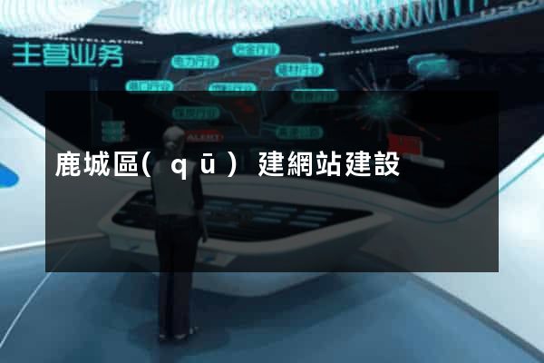鹿城區(qū)建網站建設