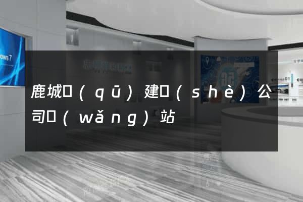 鹿城區(qū)建設(shè)公司網(wǎng)站