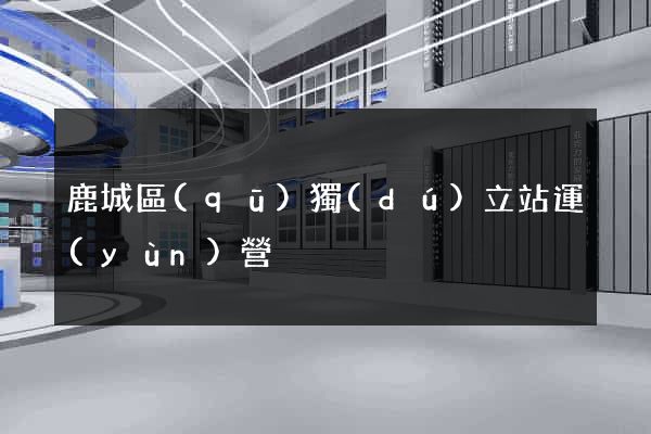鹿城區(qū)獨(dú)立站運(yùn)營